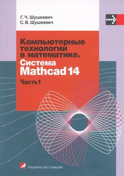 Книга "Компьютерные технологии в математике. Система Mathcad 14. В 2 частях. Часть 1" – , 2010