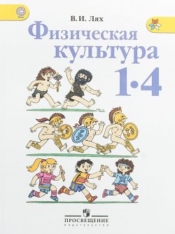 Книга "Физическая культура. 1-4 классы. Учебник" – , 2018