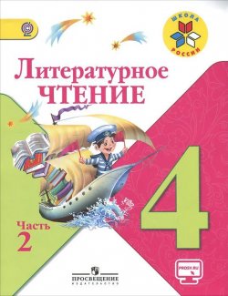 Книга "Литературное чтение. 4 класс. Учебник. В 2 частях. Часть 2" – , 2017