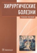 Хирургические болезни (И. В. Федорова, И. В. Одинцова, и ещё 7 авторов, 2011)