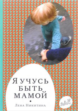 Книга "Я учусь быть мамой" – , 2017