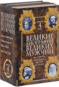 Великие биографии великих мужчин (комплект из 4 книг) (Мешаненкова Е., Марк Твен, Мария Баганова, Линн Каллен, 2014)