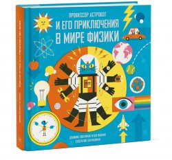 Книга "Профессор Астрокот и его приключения в мире физики" – , 2016