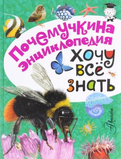 Книга "Хочу всё знать" – , 2016