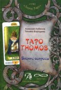 Книга "Таро Гномов. Бизнес-вопросы". Конспект лекций (, 2014)