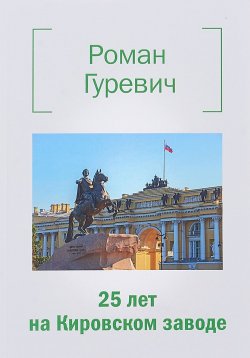 Книга "25 лет на Кировском заводе" – , 2018