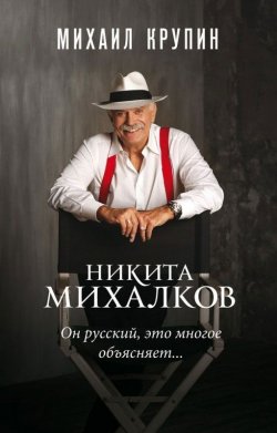 Книга "Никита Михалков. "Он русский, это многое объясняет …"" – , 2018