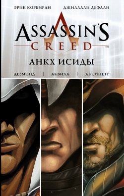 Книга "Assassins Creed: Анкх Исиды" – , 2017