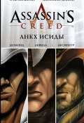 Assassins Creed: Анкх Исиды (, 2017)