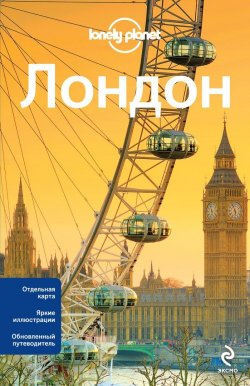 Книга "Лондон. Путеводитель (+ карта)" – , 2014