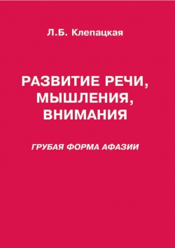 Книга "Развитие речи, мышления, внимания. Грубая форма афазии" – , 2017