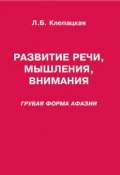 Развитие речи, мышления, внимания. Грубая форма афазии (, 2017)