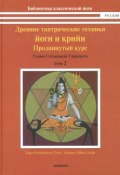 Древние тантрические техники йоги и крийи. В 3 томах. Том 2. Продвинутый курс (, 2013)