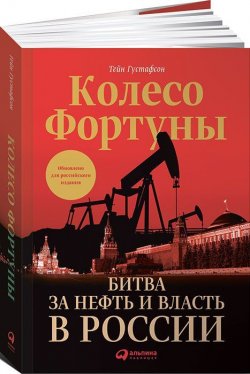 Книга "Колесо фортуны. Битва за нефть и власть в России" – , 2017