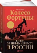 Колесо фортуны. Битва за нефть и власть в России (, 2017)