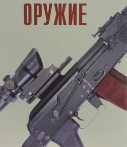 Книга "Оружие" – , 2016