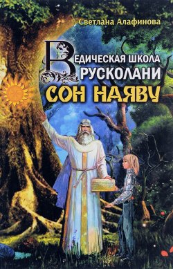 Книга "Ведическая школа Русколани. Сон на яву" – , 2017