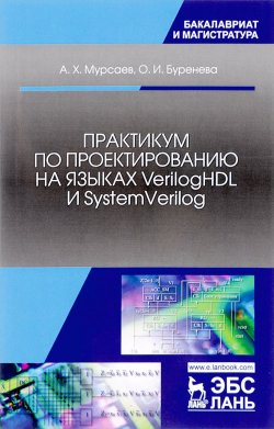 Книга "Практикум по проектированию на языках VerilogHDL и SystemVerilog. Учебное пособие" – , 2017