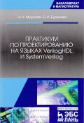 Практикум по проектированию на языках VerilogHDL и SystemVerilog. Учебное пособие (, 2017)