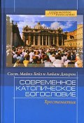 Современное католическое богословие. Хрестоматия (Э. Ф. Голлербах, Джон Кристофер, и ещё 7 авторов, 2007)
