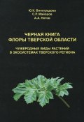 Черная книга флоры Тверской области (, 2012)