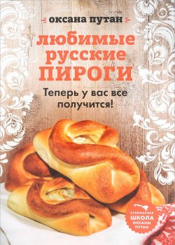Книга "Любимые русские пироги" – Оксана Путан, 2017