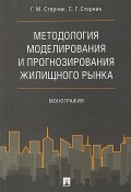 Методология моделирования и прогнозирования жилищного рынка. Монография (, 2018)