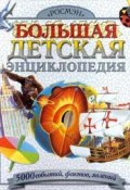 Большая детская энциклопедия (Джон Мэтьюз, 2002)