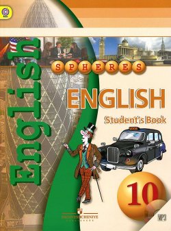 Книга "Английский язык. 10 класс. Учебник / English 10: Students Book (+ CD-ROM)" – , 2014