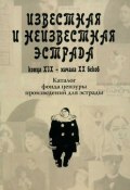 Известная и неизвестная эстрада конца XIX - начала XX веков. Каталог фонда цензуры произведений для эстрады (, 2010)