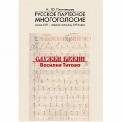 Книга "Русское партесное многоголосие конца XVII- первой половины XVIII века. Службы Божии Василия Титова: Исследование и публикация" – , 2016