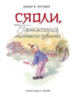 Книга "Сяоли, или Приключения маленького озорника" – , 2016