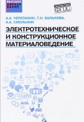 Электротехническое и конструкционное материаловедение. Учебник (А. А. Пузырей, А. А. Бахтиаров, и ещё 7 авторов, 2017)