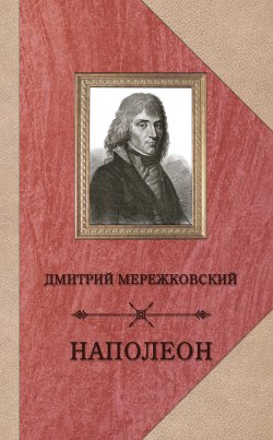 Книга "Наполеон" – Дмитрий Мережковский, 1927