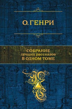 Книга "Собрание лучших рассказов в одном томе" – , 2012