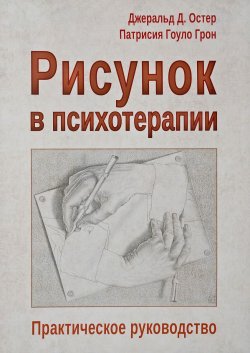 Книга "Рисунок в психотерапии. Практическое руководство" – , 2018