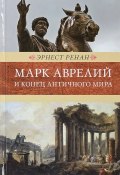 Марк Аврелий и конец античного мира. Венценосцы (, 2017)