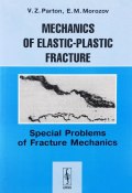 Mechanics of Elastic-Plastic Fracture: Special Problems of Facture Mechanics / Механика упругопластического разрушения. Специальные задачи механики разрушения (V. E. Schwab, 2007)