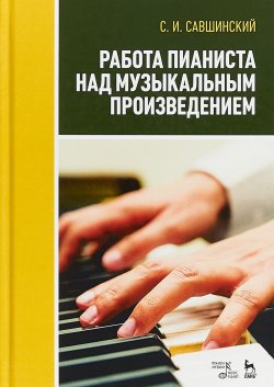 Книга "Работа пианиста над музыкальным произведением. Учебное пособие" – , 2018