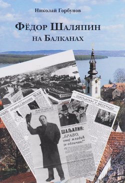 Книга "Федор Шаляпин на Балканах" – , 2014