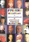 Русские писатели в скульптурах и рисунках Николая Ватагина. Альбом (, 2014)