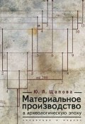 Материальное производство в археологическую эпоху (, 2011)