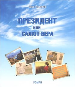 Книга "Президент, или Салют Вера" – , 2014