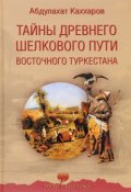 Тайны древнего Шелкового пути Восточного Туркестана (, 2017)