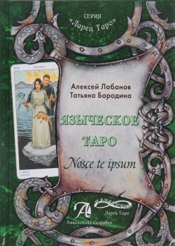 Книга "Языческое таро / Nosce te Ipsum" – , 2016