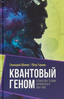 Книга "Квантовый геном в понятиях теории физического вакуума" – , 2018