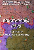 Бонитировка почв в системе земельного кадастра (С. Н. Булгаков, 2010)