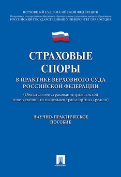 Книга "Страховые споры в практике Верховного Суда Российской Федерации" – , 2017