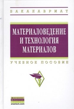 Книга "Материаловедение и технология материалов" – , 2012