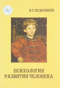 Книга "Психология развития человека. Основания культурно-исторического подхода. Часть 1" – , 1999